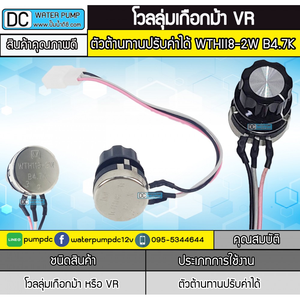 โวลุ่มVRตัวต้านทานปรับค่าได้ WTHII8-2W B4.7K
